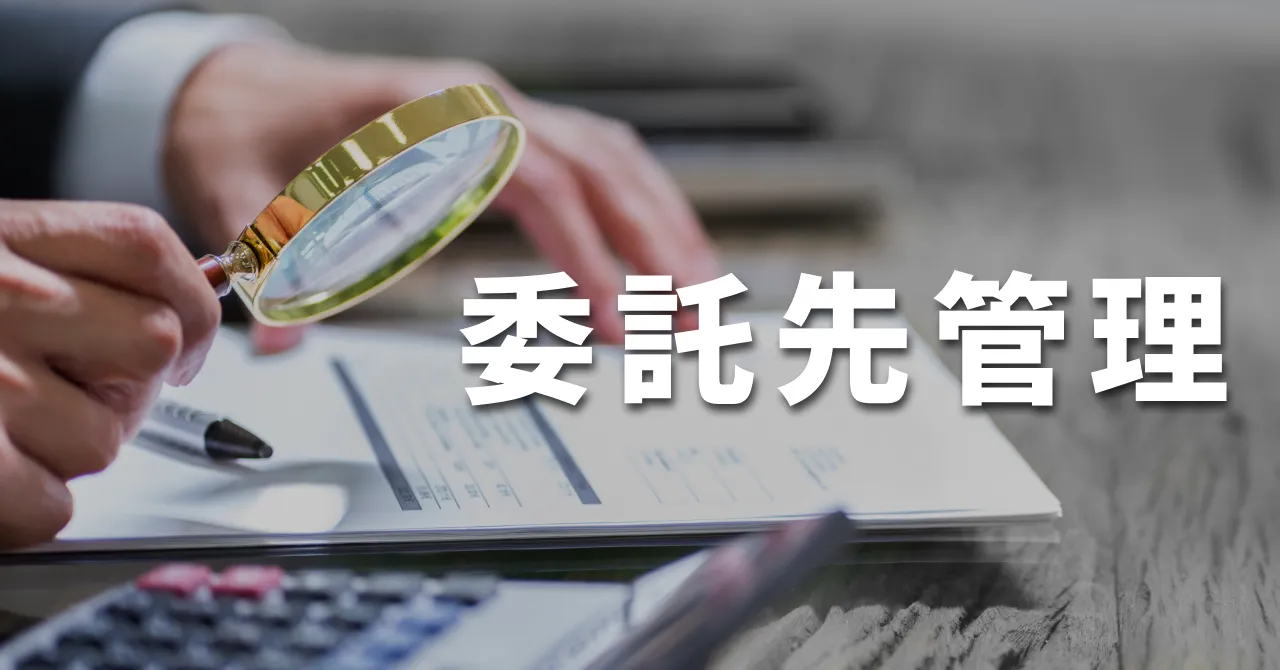 【2026年最新】委託先管理とは？対象範囲はSaaSも含む？実務の基本と目的を解説